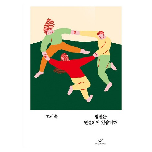 당신은 연결되어 있습니까, 창비, 고미숙