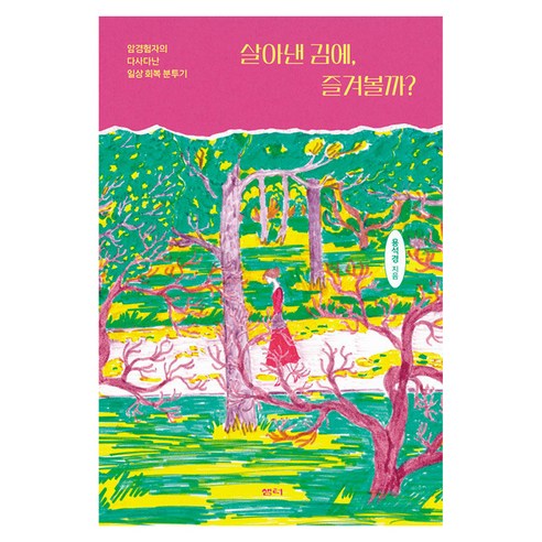 살아낸 김에 즐겨볼까?:암경험자의 다사다난 일상 회복 분투기, 샘터(샘터사), 용석경