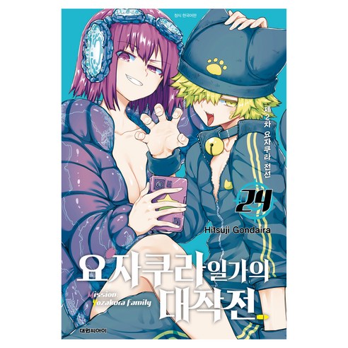 요자쿠라 일가의 대작전 24, 대원씨아이, Hitsuji Gondaira