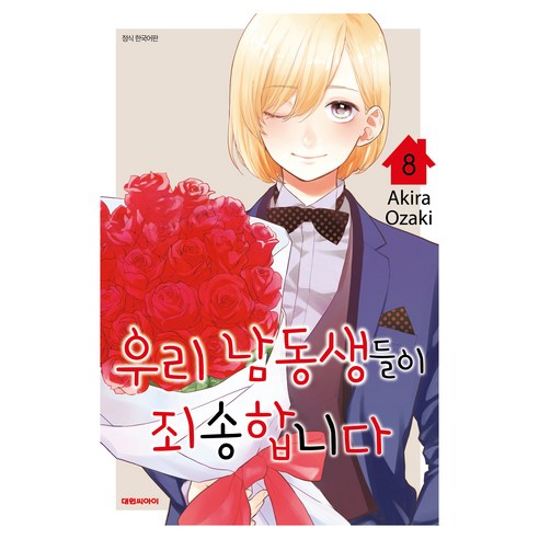 우리 남동생들이 죄송합니다 8, Akira Ozaki, 대원씨아이