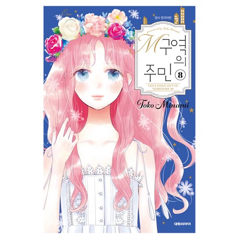 M구역의 주민 8, 대원씨아이, Toko Minami