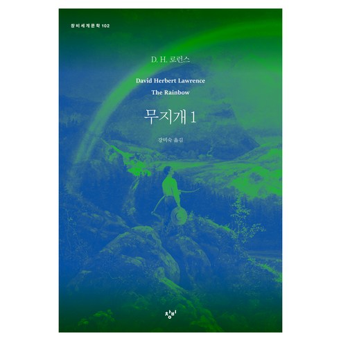 무지개 1 반양장, 창비, D H 로런스