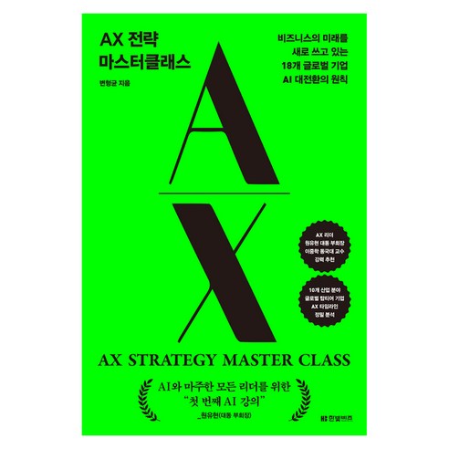 AX 전략 마스터클래스, 한빛비즈, 변형균