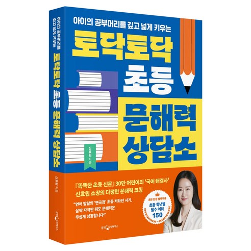 아이의 공부머리를 깊고 넓게 키우는토닥토닥 초등 문해력 상담소, 웅진지식하우스, 신효원