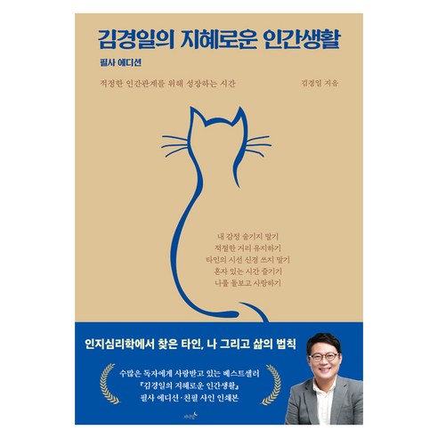 김경일의 지혜로운 인간생활 필사 에디션:적정한 인간관계를 위해 성장하는 시간, 저녁달, 김경일