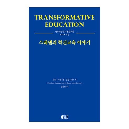 스웨덴의 혁신교육 이야기, 박영스토리, 정제영