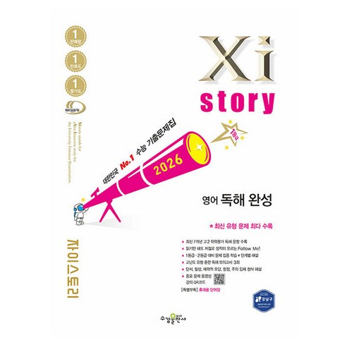 자이스토리 영어 독해 완성(2026):수능 기출문제집, 영어영역, 고등 2학년