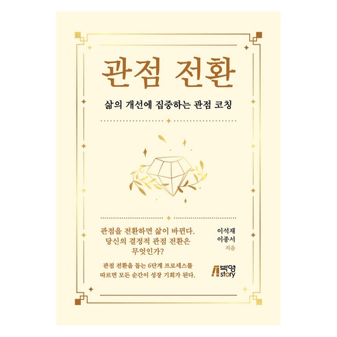 관점전환, 이석재, 박영스토리