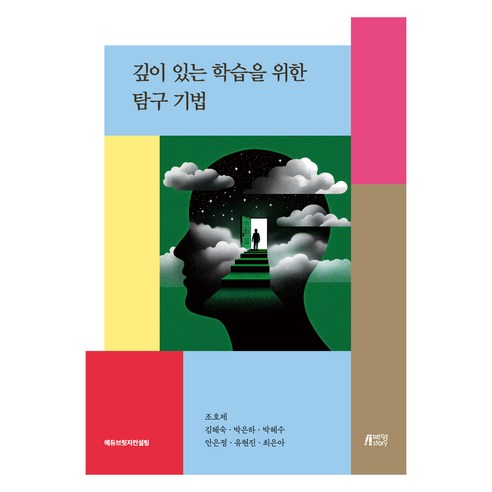 깊이 있는 학습을 위한 탐구 기법, 박영스토리, 조호제