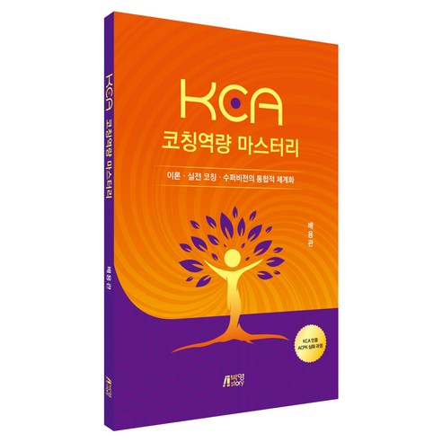 KCA 코칭역량 마스터리, 박영스토리, 배용관
