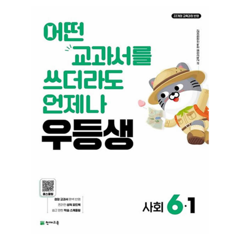 우등생 해법, 사회, 초등 6학년