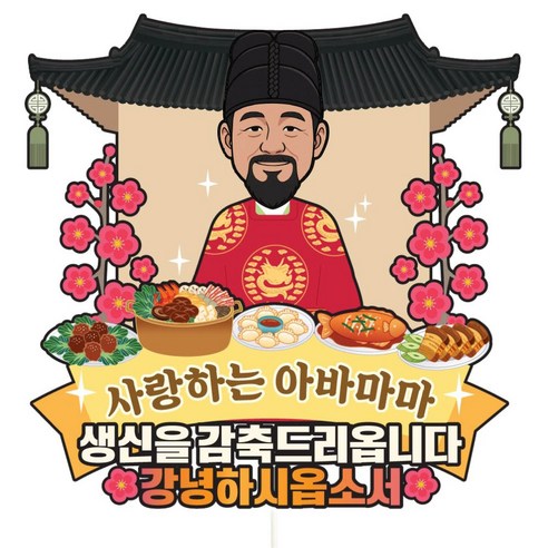비비드레인 케이크 토퍼 파티픽, C23-왕과왕비(남자-생신), 1개