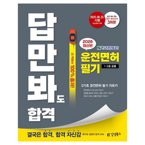 2026 김영북스 답만 봐도 합격! 운전면허 필기 1 2종 공통 ​:2025년 8월 25일 시행 최신문제 수록 ​