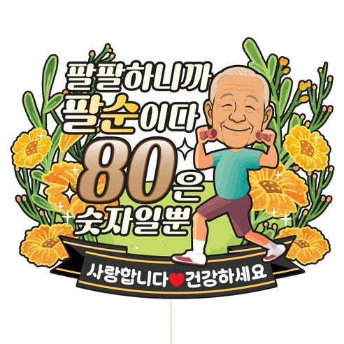 비비드레인 케이크토퍼 파티픽, C27-팔팔하니깐팔순(남자), 1개