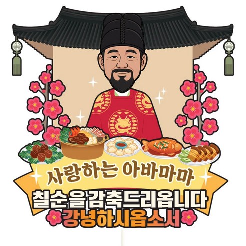 비비드레인 케이크 토퍼 파티픽, C23-왕과왕비(남자-칠순), 1개