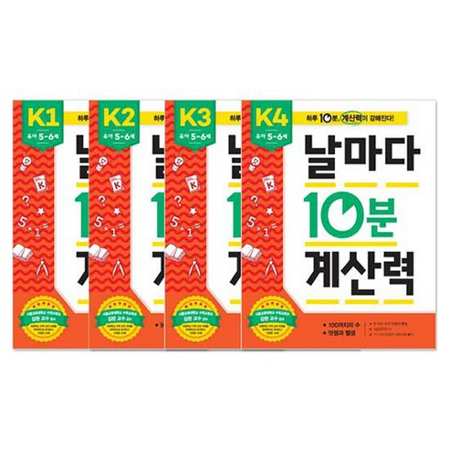 날마다 10분 계산력 K단계 4권 세트, 애플비, 단품