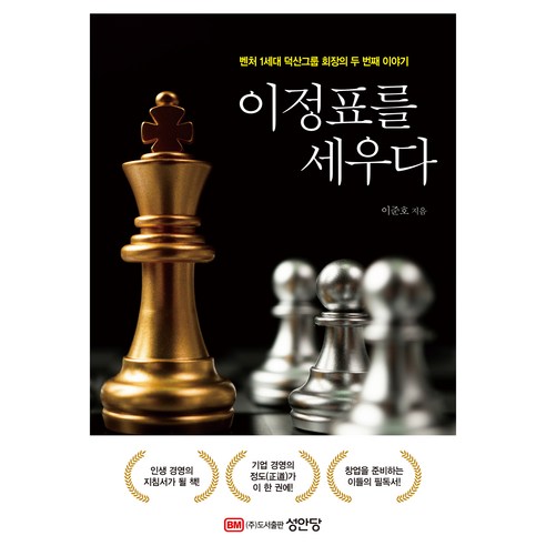 이정표를 세우다:벤처 1세대 덕산 그룹 이준호 회장의 두 번째 이야기, 성안당