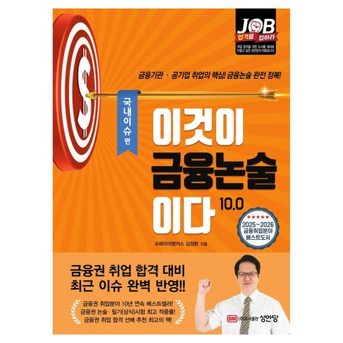 이것이 금융논술이다 10.0: 국내이슈 편, 성안당