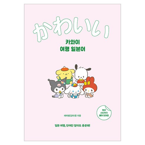 카와이 여행 일본어, 1권, 길벗이지톡