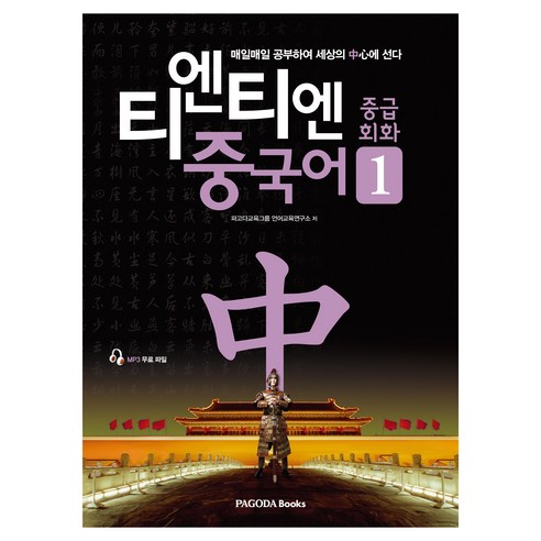 티엔티엔 중국어 중급회화 1, 파고다북스