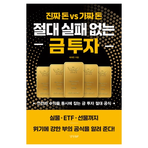절대 실패 없는 금 투자, 경향비피, 배재한