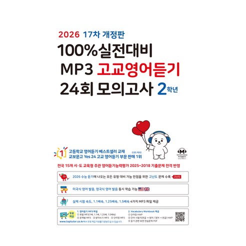 2026 마더텅 17차 실전대비 MP3 고교영어듣기 24회 모의고사 개정판, 고등 2학년, 영어