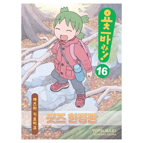 요츠바랑 16(특장판), 대원씨아이, 아즈마 키요히코