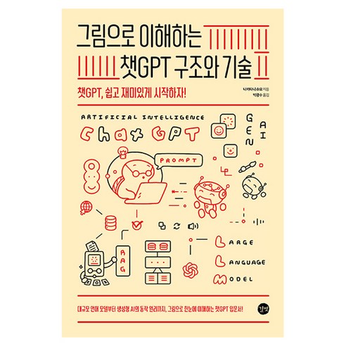 그림으로 이해하는 챗GPT 구조와 기술:챗GPT 쉽고 재미있게 시작하자!, 나카타니 슈요 저/박광수 역, 길벗