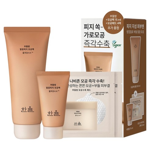 한율 부들밤 말끔피지 모공팩 100ml + 여행용 15ml + 모공수축 ... 솔직 후기 | 실사용자 리뷰 분석 - 상품 이미지 1