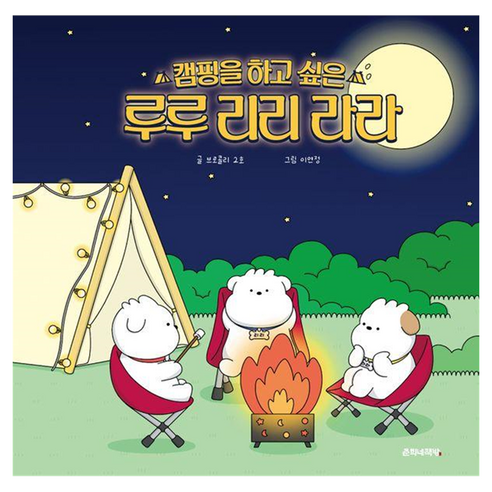 캠핑을 하고 싶은 루루 리리 라라, 춘희네책방, 브로콜리2호, 없음null