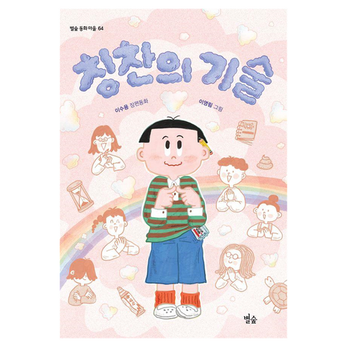 칭찬의 기술 : 동화 마을, 별숲, 이수용, 64권