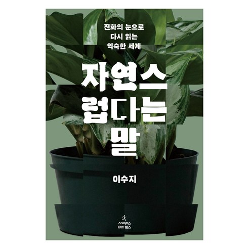 자연스럽다는 말, 사이언스북스, 이수지