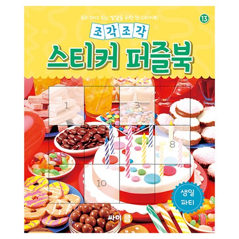 조각조각 스티커 퍼즐북 13: 생일 파티:우리 아이 두뇌 발달을 위한 첫 스티커북!, 13 생일 파티, 싸이클(싸이프레스)