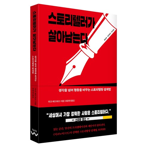 스토리텔러가 살아남는다, 흐름출판, 마크 에드워즈