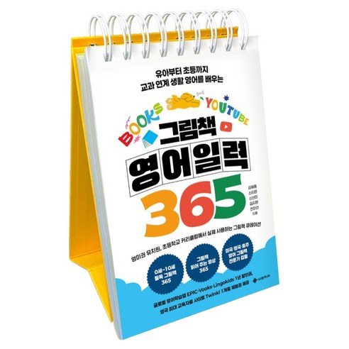 그림책 영어 일력 365:유아부터 초등까지 교과 연계 생활 영어를 배우는, 김혜중, 서사원주니어