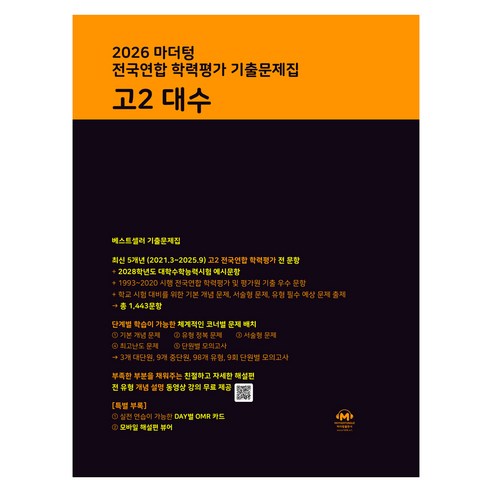 마더텅 전국연합 학력평가 기출문제집 고2 대수(2026), 고등 2학년, 수학
