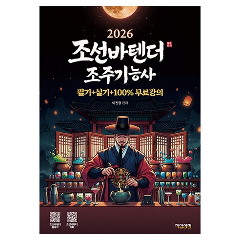 2026 조선바텐더 조주기능사 필기+실기+100% 무료강의, 직업상점