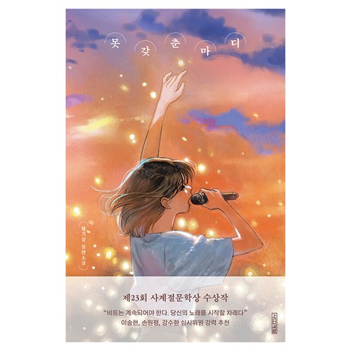 못갖춘마디, 사계절, 채기성 사계절, 채기성