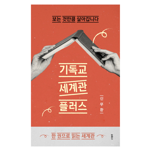 기독교 세계관 플러스:보는 것만큼 살아갑니다, 두란노서원, 신무환