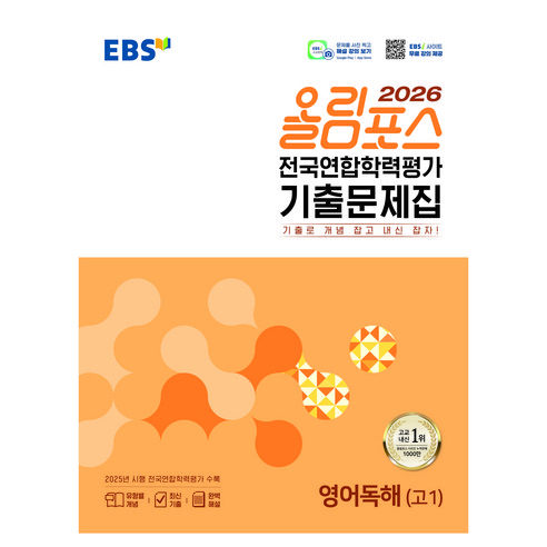 EBS 올림포스 전국연합학력평가 기출문제집 영어독해(고1)(2026), 영어(독해), 고등 1학년