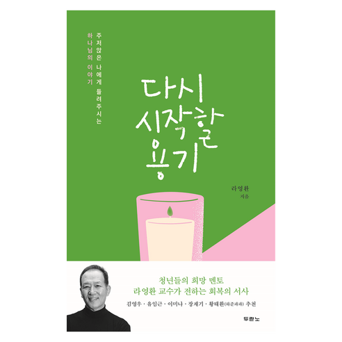 다시 시작할 용기, 두란노, 라영환
