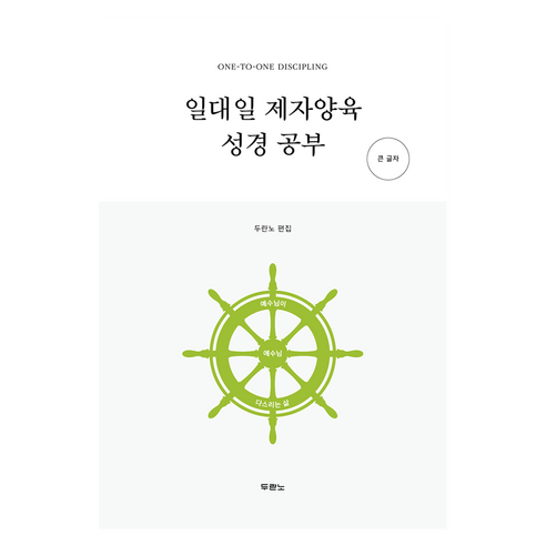 일대일 제자양육 성경 공부(큰글자), 두란노서원, 두란노 편집부