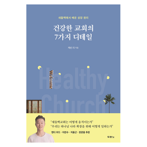 건강한 교회의 7가지 디테일, 두란노, 케빈 리