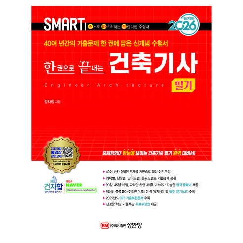 2026 스마트 한권으로 끝내는 건축기사 필기:2025년도 CBT 기출복원문제 수록, 성안당