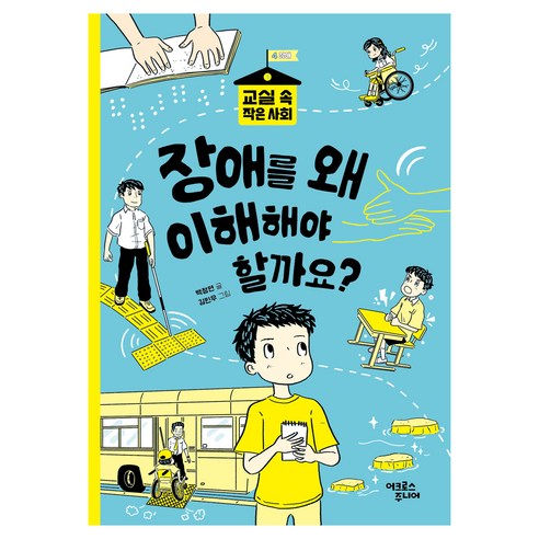장애를 왜 이해해야 할까요?, 어크로스주니어, 백정연, 4권