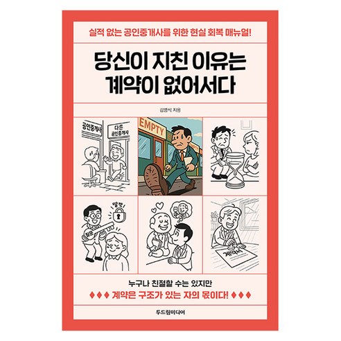 당신이 지친 이유는 계약이 없어서다:실적없는 공인중개사를 위한 현실 회복 매뉴얼!, 두드림미디어, 김명식