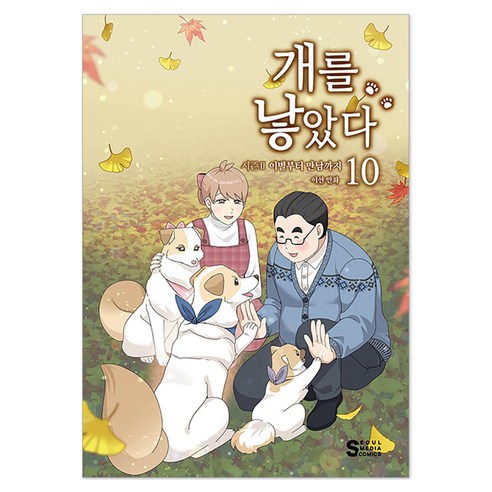 개를 낳았다 시즌2 10, 서울미디어코믹스, 이선