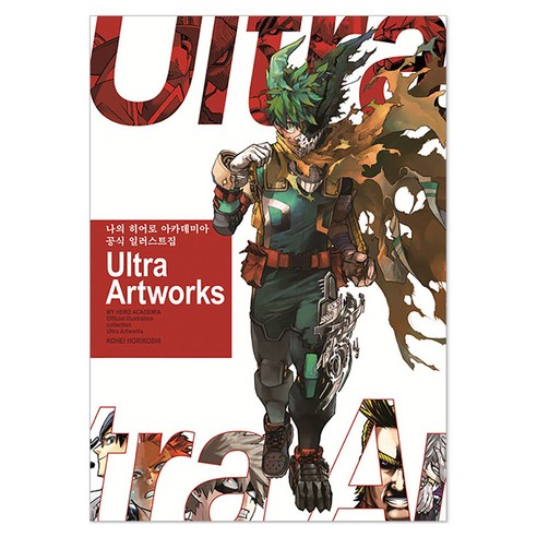 나의 히어로 아카데미아 공식 일러스트집 Ultra Artworks, KOHEI HORIKOSHI, 서울미디어코믹스(서울문화사)