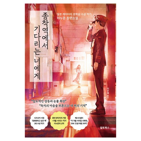 종착역에서 기다리는 너에게, 알토북스, 이누준