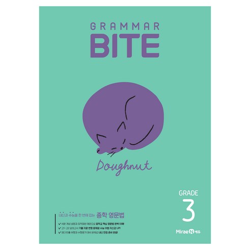 그래머 바이트 Grammar BITE Grade 3:내신과 수능을 한 번에 잡는 중학 영문법, 영어, 중등 3학년